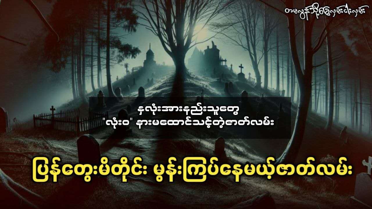 မွန်းကြပ်မှုမခံစားနိုင်ရင် 