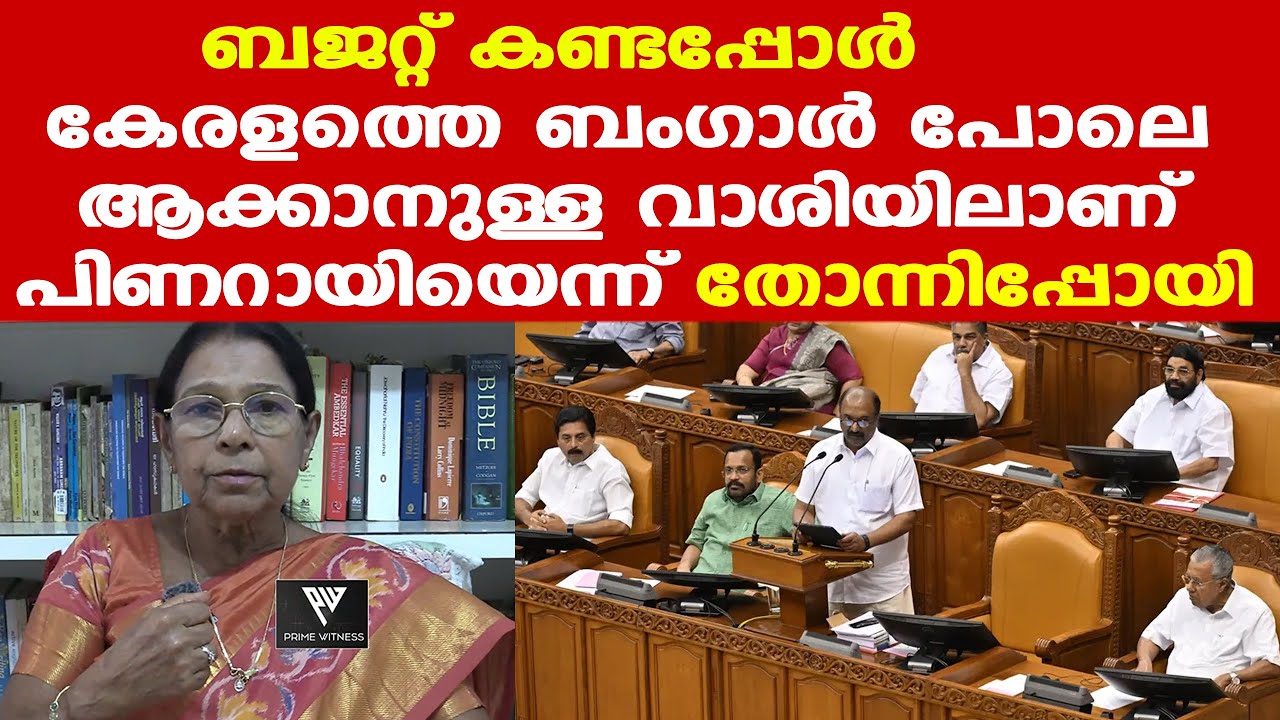 Kerala budget 2026 | ജനങ്ങളുടെ കണ്ണില്‍ പൊടിയിട്ട് മൂന്നാം ഭരണം പിടിച്ചെടുക്കാനുള്ള ബജറ്റ് | Mary