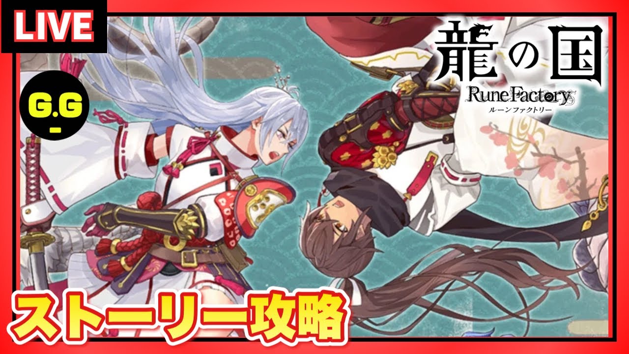 【龍の国ルーンファクトリー】秋の神座攻略していく配信  #17  PS5版