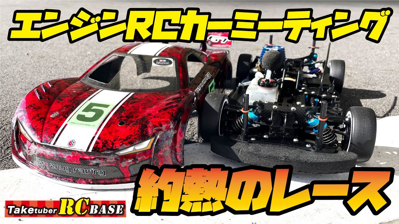 【RCレース】エンジンRCカーミーティング　約熱のレース