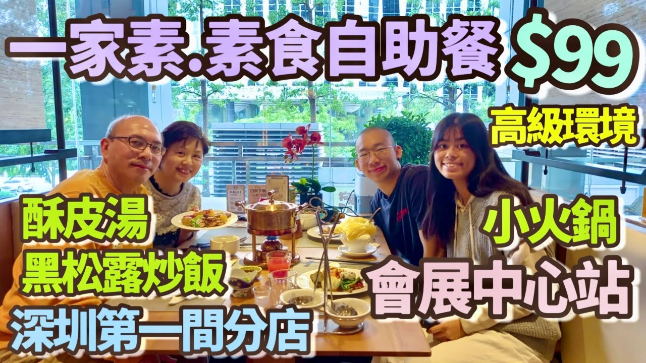 【深圳美食分享】2025新開張「一家素」素食自助餐99元自助餐 | 深圳首店 菜式豐富多樣 素食鰻魚 仿葷菜食物 小火鍋 黑鬆露炒飯 ｜深圳會展中心站E出口｜超過一百種素食菜式自助餐｜咖啡飲品無限添飲