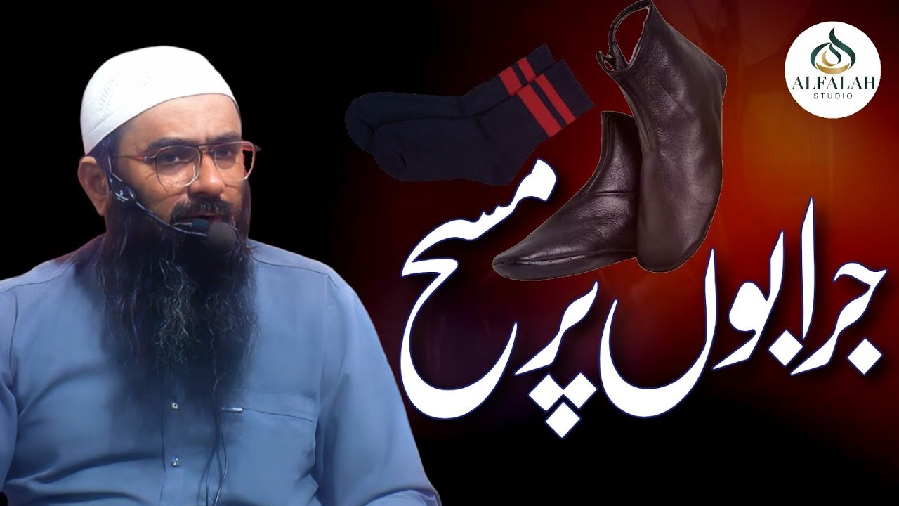 Socks per Masah ||Mufti Saleem Akhter || ALFALAH STUDIO 