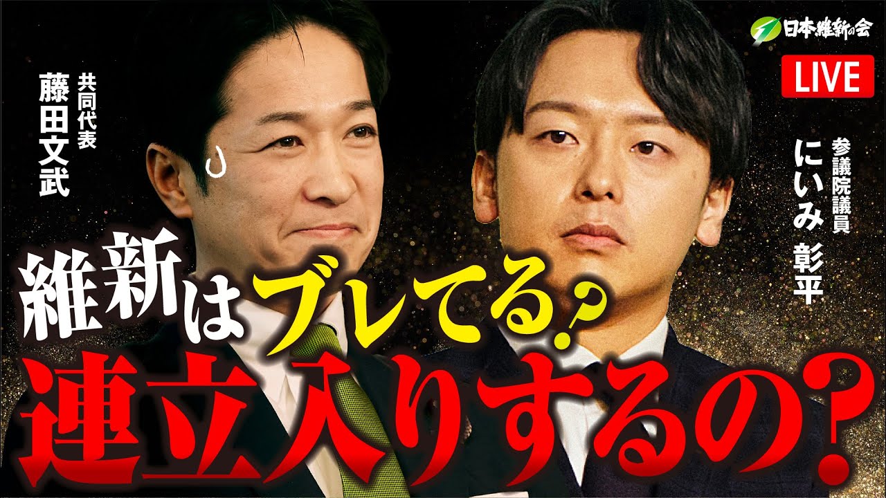 【維新ライブ】藤田文武 共同代表×にいみ彰平 参議院議員「維新はブレてる？連立入りするの？」