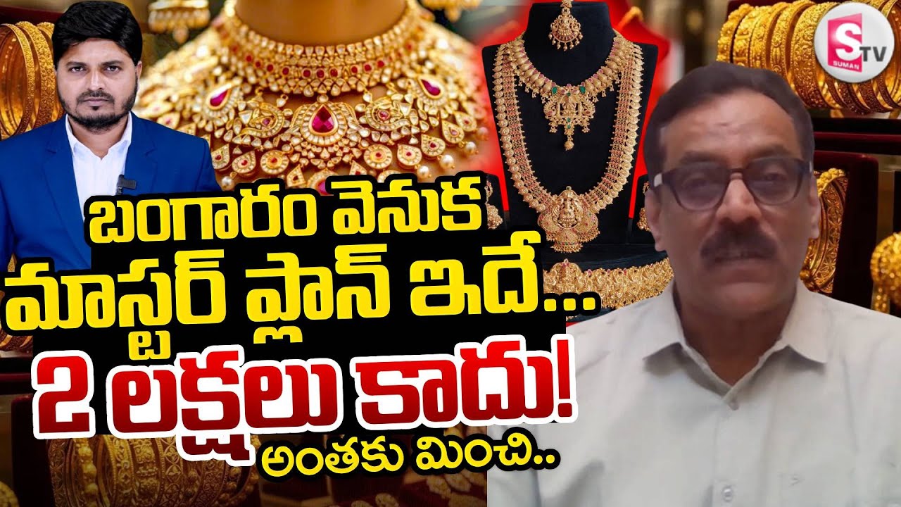Today Gold Rate | బంగారం వెనుక మాస్టర్ ప్లాన్ ఇదే!|Gold rate 2026 | Gold rate in India |SumanTV Sai
