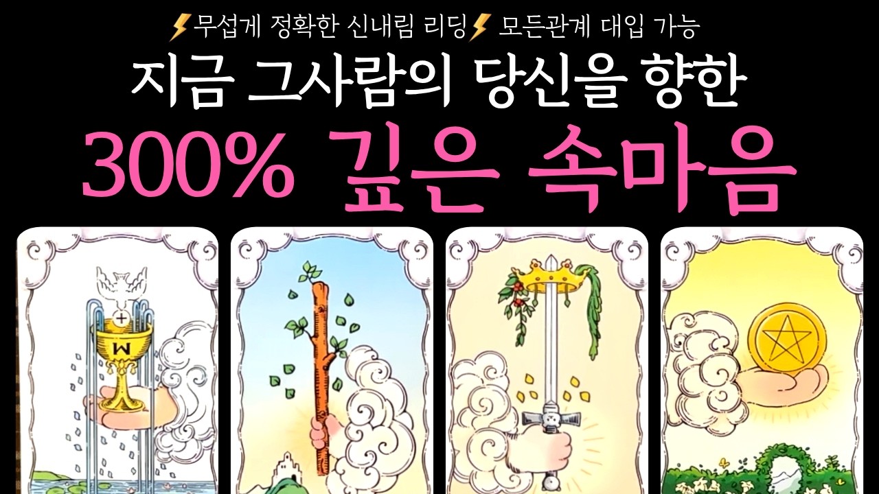 [타로]⚡️독심술⚡️지금 그 사람의 당신을 향한 300% 정확한 깊은 속마음