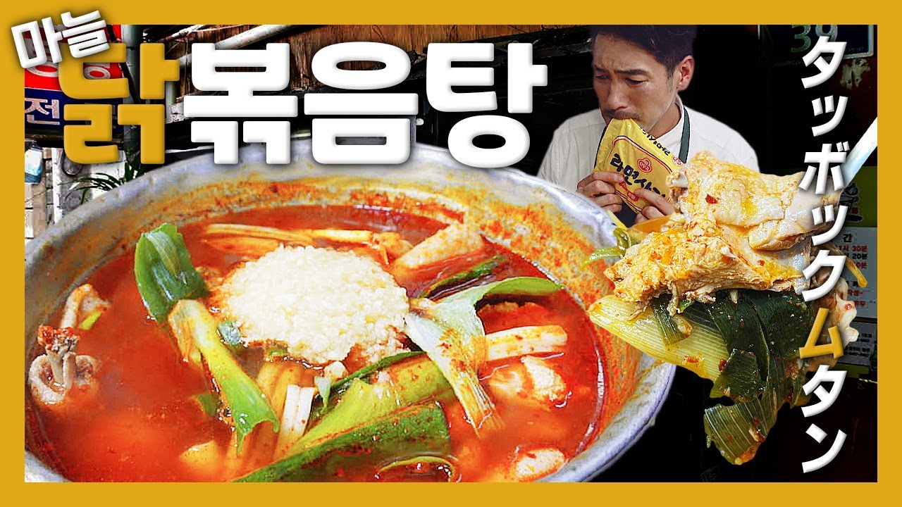 【韓国グルメ】元祖・老舗！にんにく爆弾にアナタは耐えれるか？『孤独のタッボクムタン』(KOR/JPN sub)