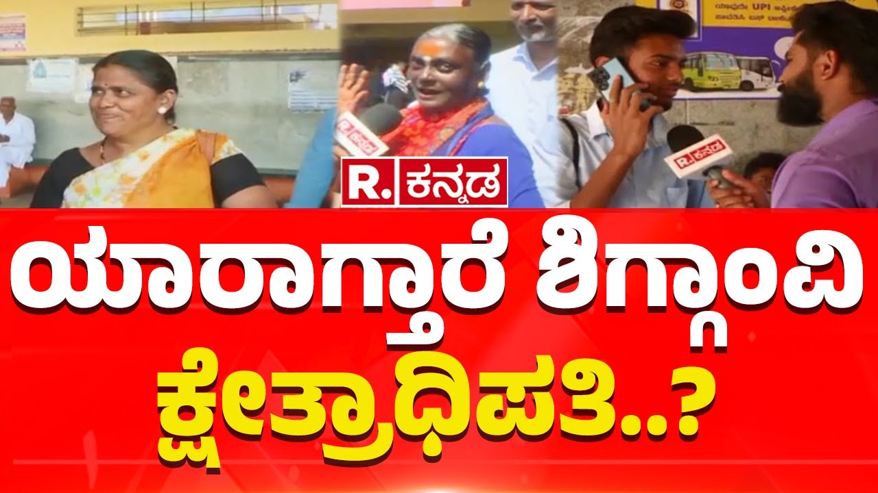 Yen Nim Problemu: ಯಾರಾಗ್ತಾರೆ ಶಿಗ್ಗಾಂವಿ ಕ್ಷೇತ್ರಾಧಿಪತಿ..? | Shiggaon