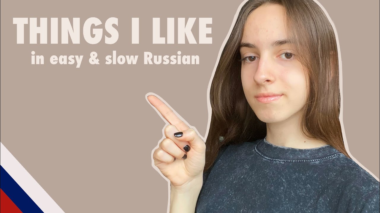 EASY RUSSIAN LISTENING PRACTICE, Things I Like | comprehensible input