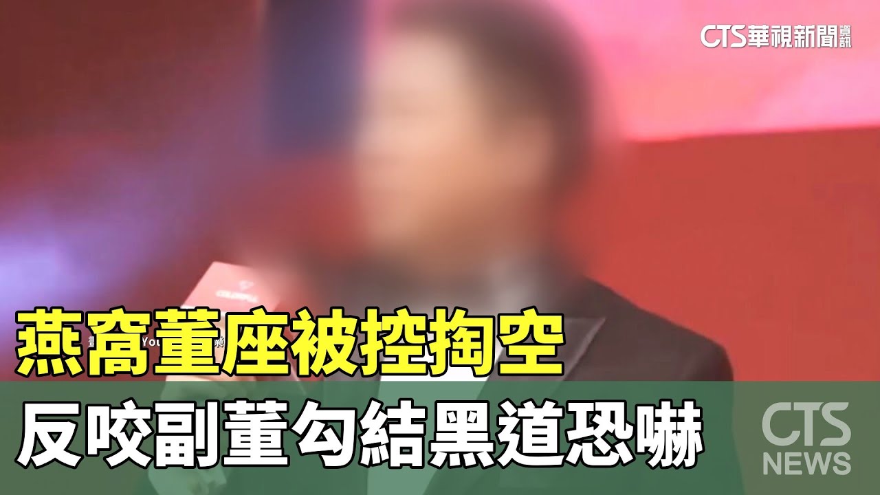 林志玲.林志穎代言！燕窩董座被控掏空　反咬副董勾結黑道恐嚇｜華視新聞 20251014 @CtsTw