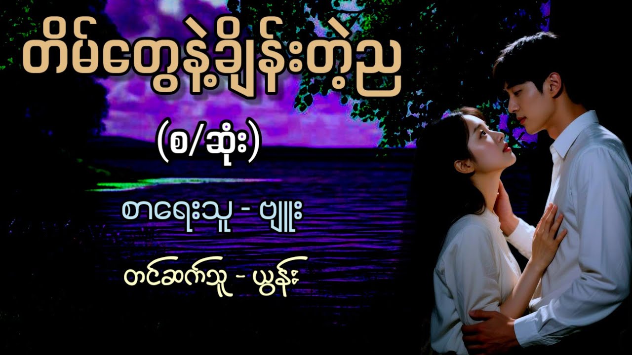 တိမ်တွေနဲ့ချိန်းတဲ့ည (စ/ဆုံး) / စာရေးသူ - ဗျူး / တင်ဆက်သူ - ယွန်း