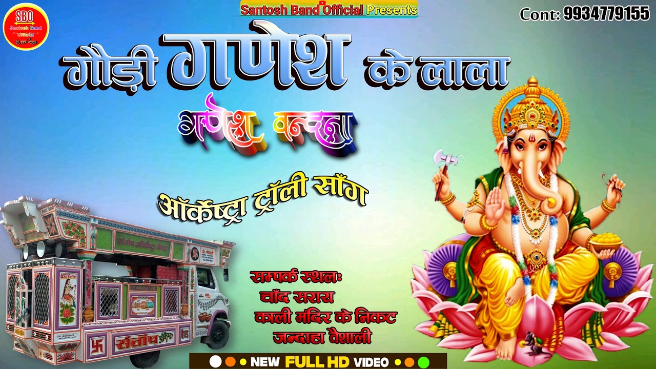गणपती जी के वंदन | गणेश वंदना | Bhakti Bhajan | संतोष बैण्ड ऑर्केस्ट्रा चाँद सराय जन्दाहा 9934779155