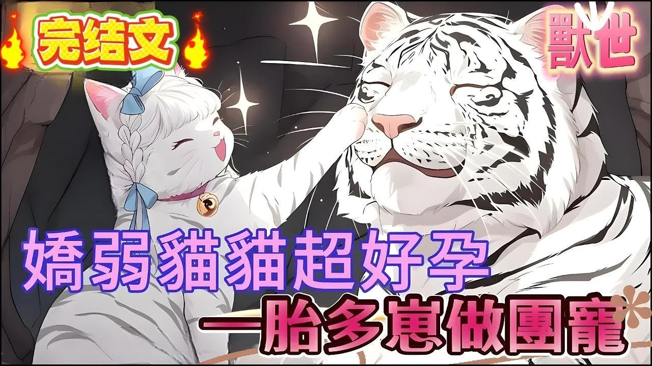 【完结】【嬌弱貓貓超好孕，一胎多崽做團寵】部落裏唯一沒有化形的小貓咪，只是趴在雄性懷裏撒嬌，就被一個惡毒雌性嫉妒暗算，甚至還將小貓咪丟入刺骨河水中，小貓咪不甘心得發出慘叫，惡毒雌性露出滿#爽文 #小説