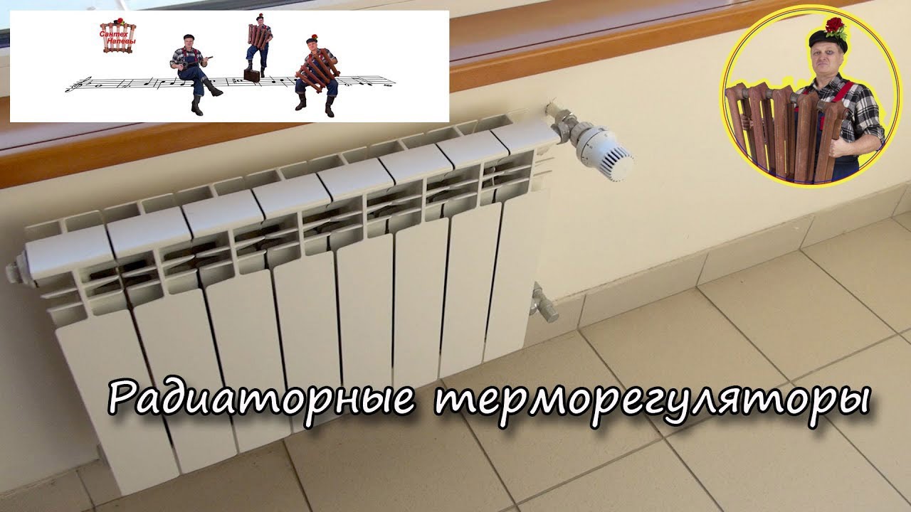 Понаставили. Радиаторные терморегуляторы.