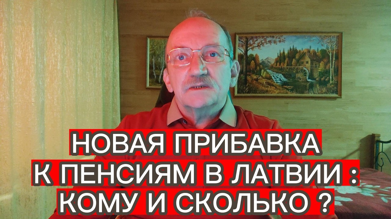 НОВАЯ ПРИБАВКА К ПЕНСИЯМ В ЛАТВИИ : КОМУ И СКОЛЬКО ?