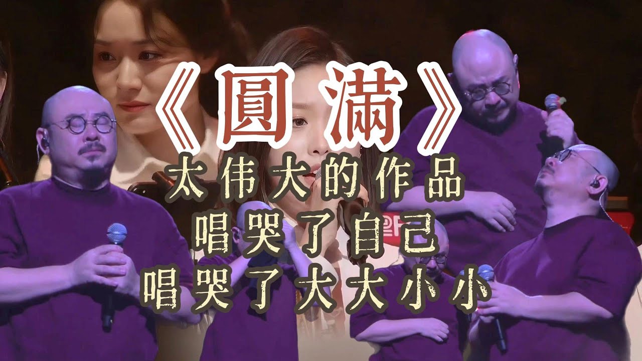 超近境头《圆满》I 刀郎演唱会上最感动、哭得最多的一首