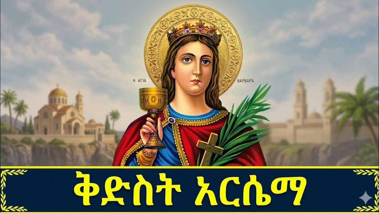 🔴ቅድስት አርሴማ 📕ገድል ስንክሳር 🔵መጋቢት 6 #eotc @mahder_media 