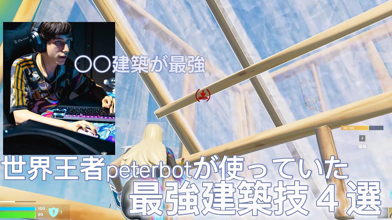 世界王者peterbotが使う建築技４選!
