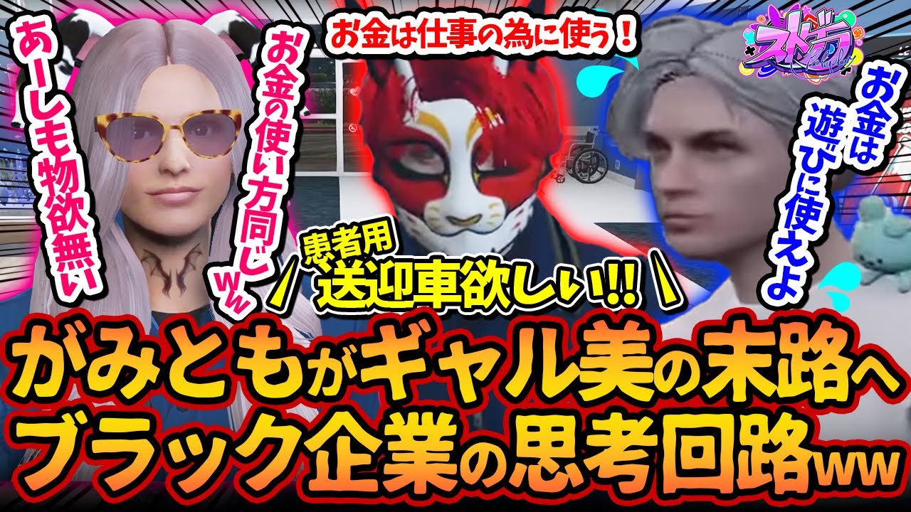 がみとも、ギャル美と同じ末路へww救急隊のブラック企業思考でヘリと送迎車を買う赤兎がみともww【#ストグラ #切り抜き #ぎゃるみ  きゃばみざわ☆ぎゃるみ&uarr;/GTA5/ストリーマーグラセフ】