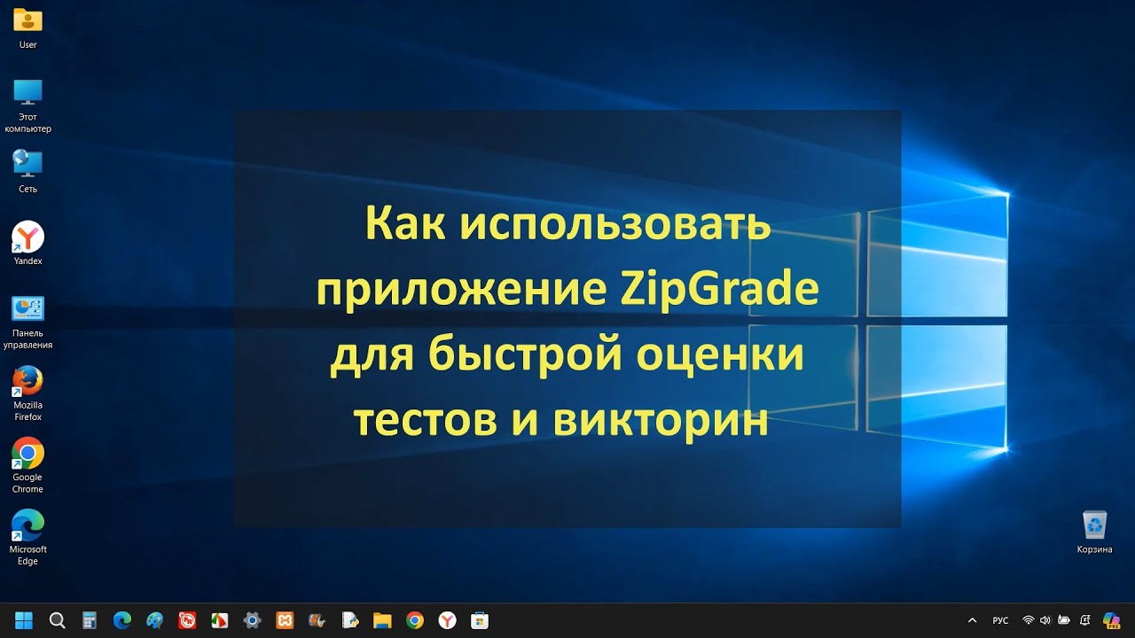 Как использовать приложение ZipGrade для быстрой оценки тестов и викторин