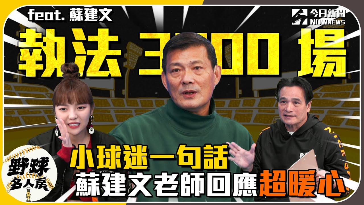 【野球名人房 S2EP.12】小球迷一句話 蘇建文老師暖心回應 粉絲超感動｜NOWnews