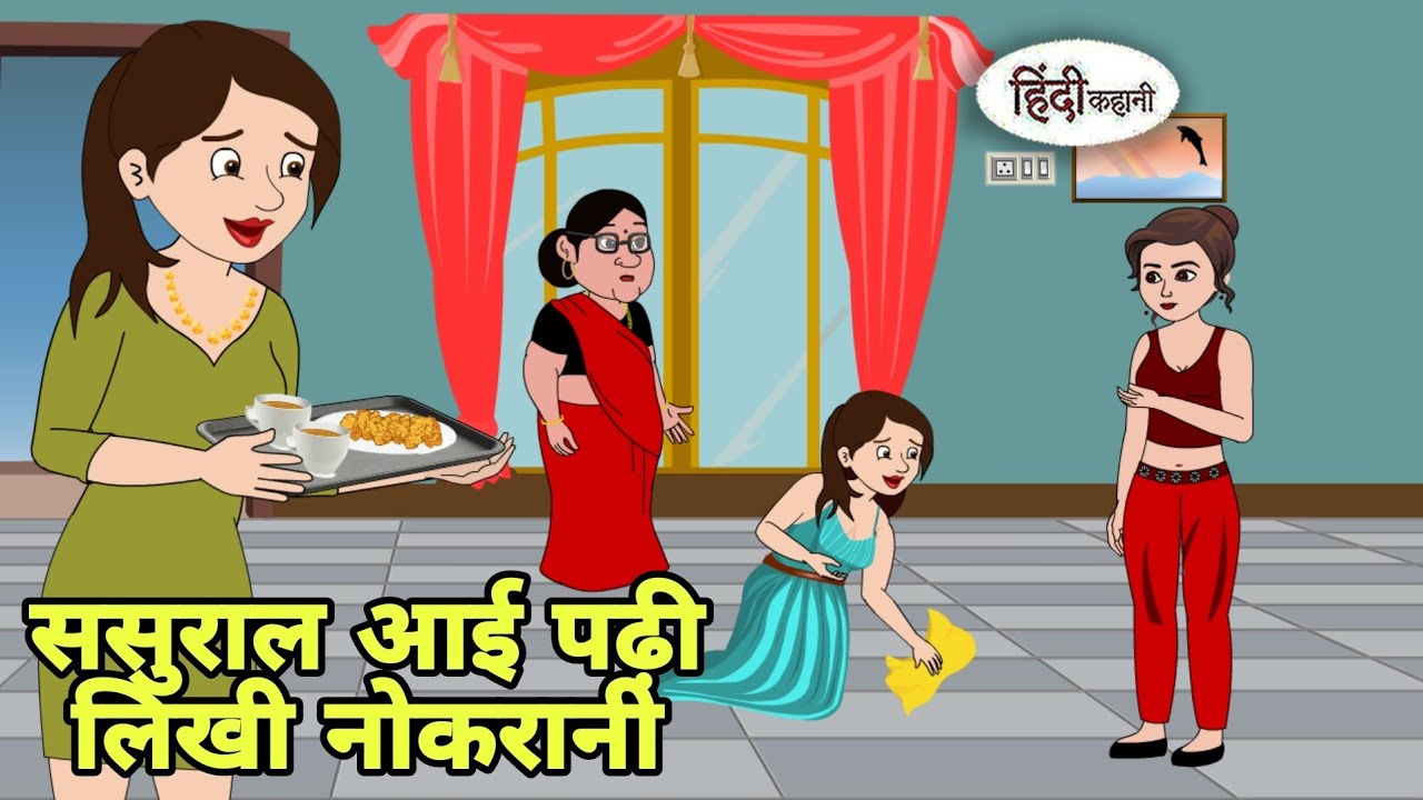 ससुराल आई पढ़ी लिखी नोकरानी Hindi Kahani | Hindi moral stories | Moral stories | Hindi Cartoon
