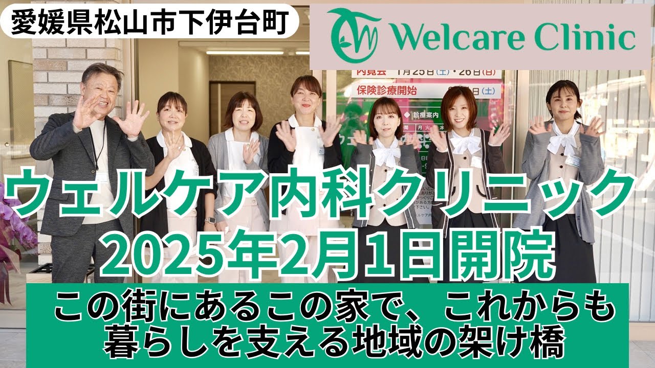 【2025年2月1日開院】ウェルケア内科クリニックをご案内します！