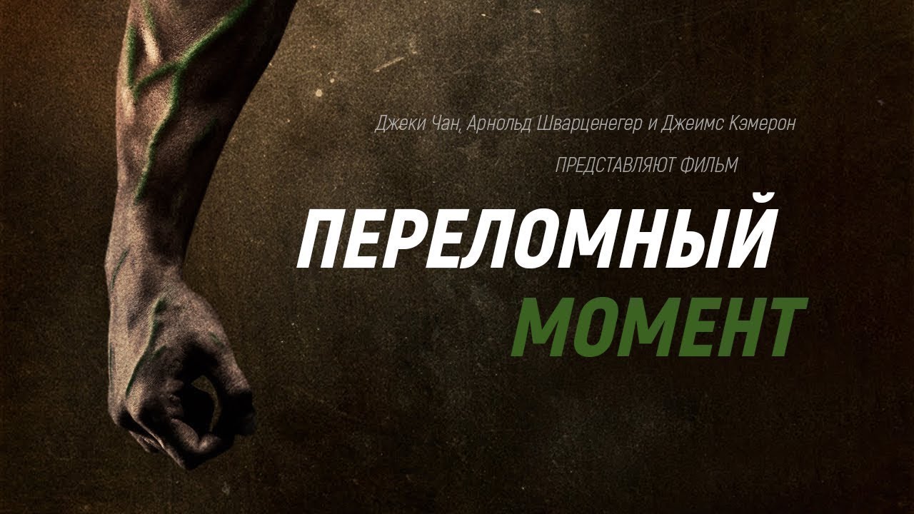 Первый в истории фильм о веганах-спортсменах «Переломный Момент» (Меняющие Игру)