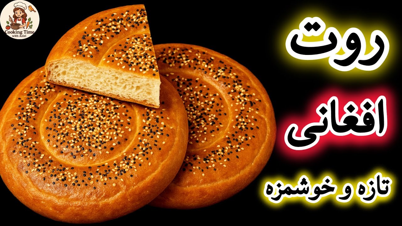 طرز تهیه روت افغانی سنتی 🍞 | آموزش کامل نان تازه، نرم و خوشمزه خانگی | Afghan Rote Bread Recipe