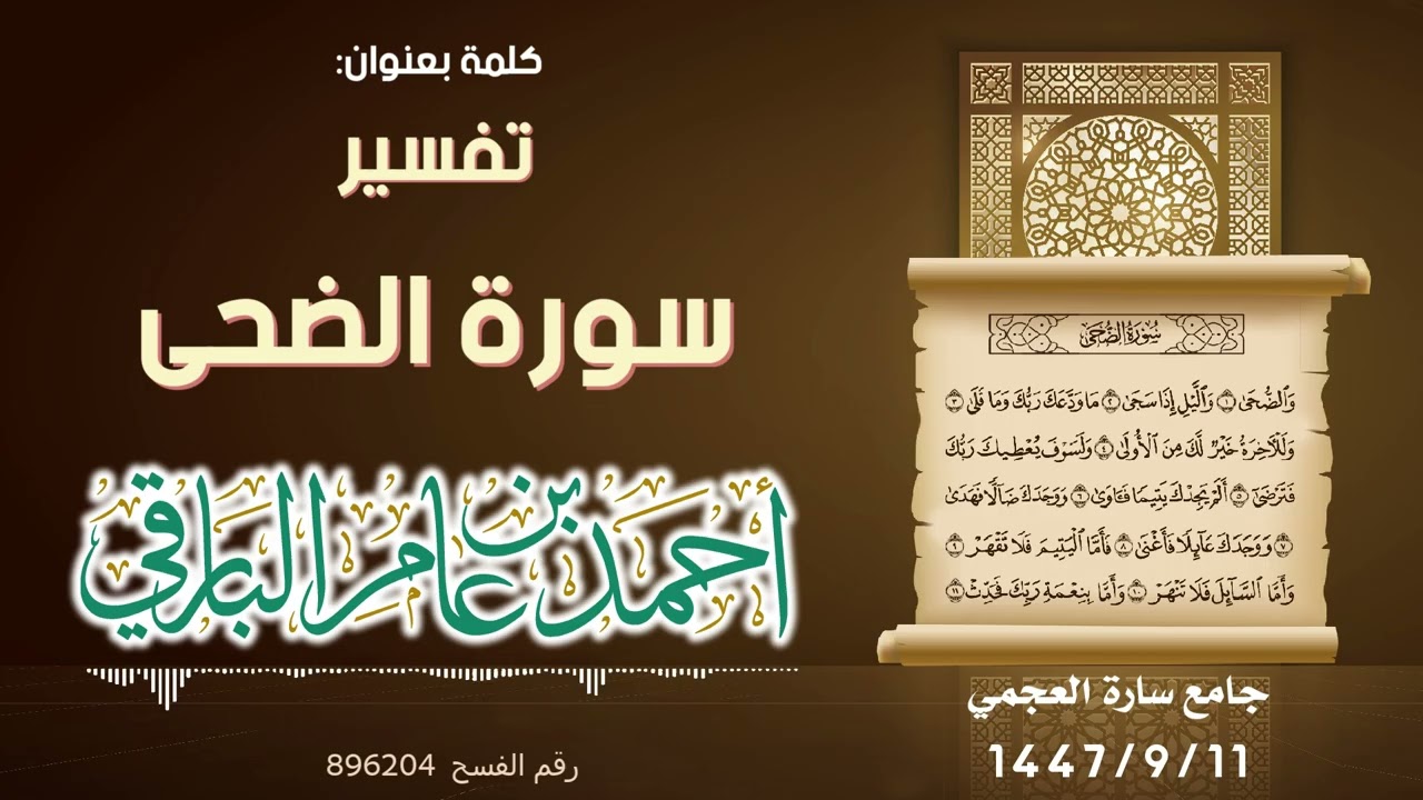 تفسير سورة الضحى١١-٩-١٤٤٧هـ جامع سارة العجمي