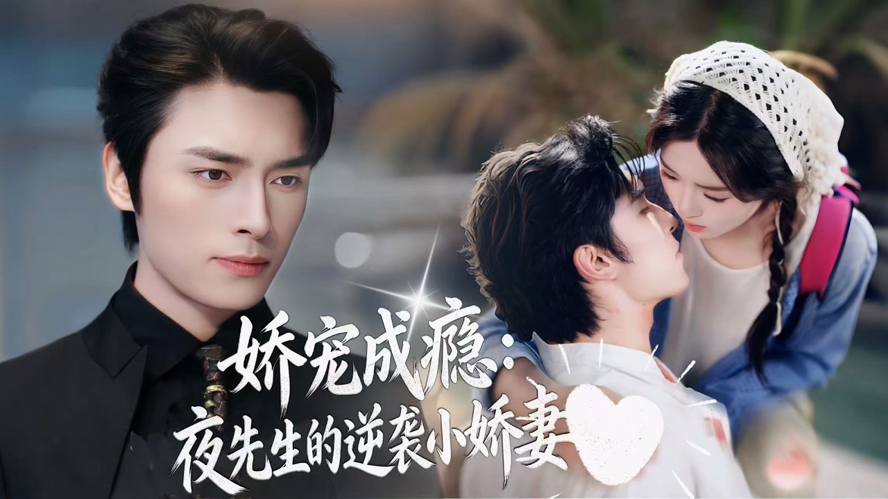 心動狙擊【嬌寵成癮：夜先生的逆襲小嬌妻】落魄殘疾的她救下身中奇毒的夜先生，僅留一塊名錶便斷了聯繫。歷經磨難的她攜子艱難求生，與他重逢。從此被首富寵入骨，護她周全、助她逆襲，這場遲來的甜寵，甜度直接拉滿