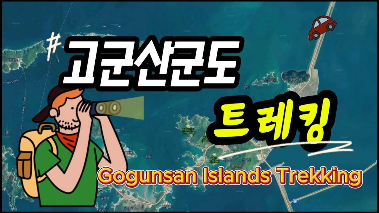 고군산군도 트레킹ㅣ선유대교 선유봉 장자대교 대장봉 트레킹코스ㅣ트래킹 지도설명ㅣGogunsan Islands Trekkingㅣ군산여행
