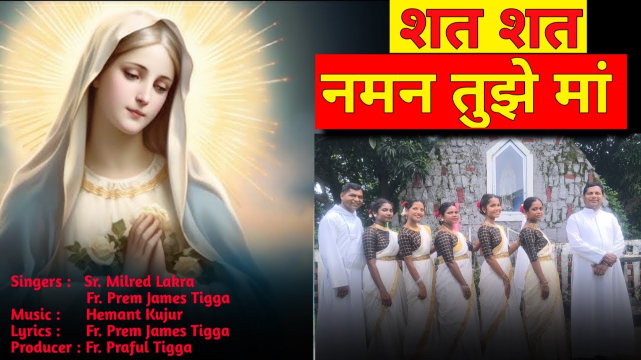 शत शत नमन तुझे माँ मरिया स्तुति गान  | Fr. Prem Tigga | Fr. Praful Tigga
