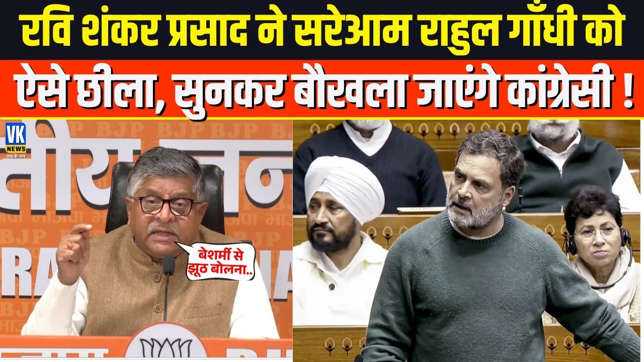 Ravi Shankar Prasad ने Rahul Gandhi को सरेआम किया 'नंगा', सुनकर बिलबिला उठेंगे कांग्रेसी !