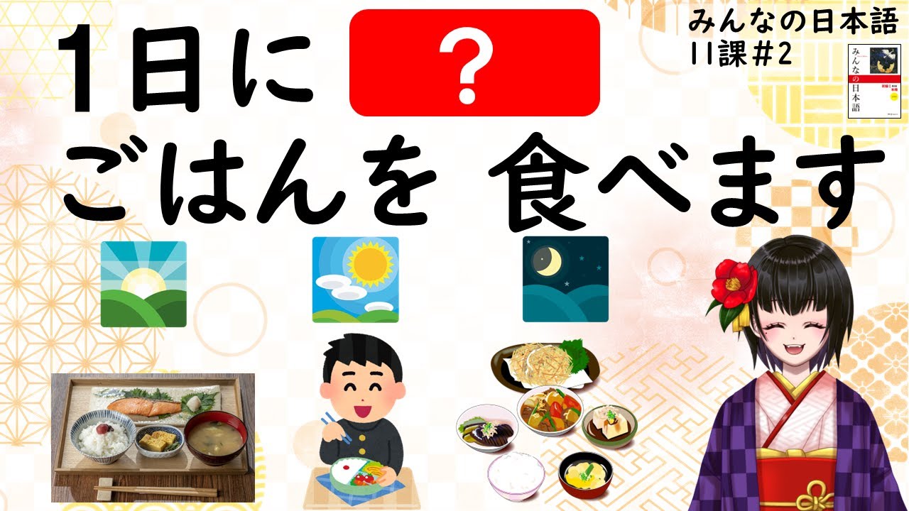 11課#2  「ー回・ー日・ー週間・ーか月・ー年」みんなの日本語／Minna no Nihongo