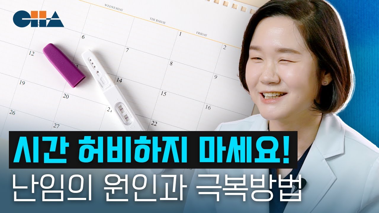 난임 극복에 '시간'이 중요한 이유! 난임의 다양한 원인과 치료법
