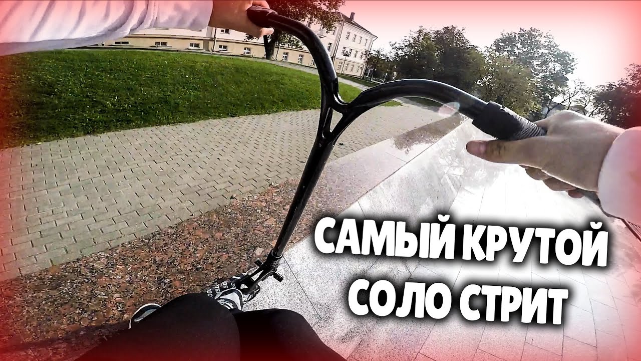 ЦЕЛЫЙ ДЕНЬ СОЛО СТРИТ НА ФРАНЦУЗСКОМ САМОКАТЕ