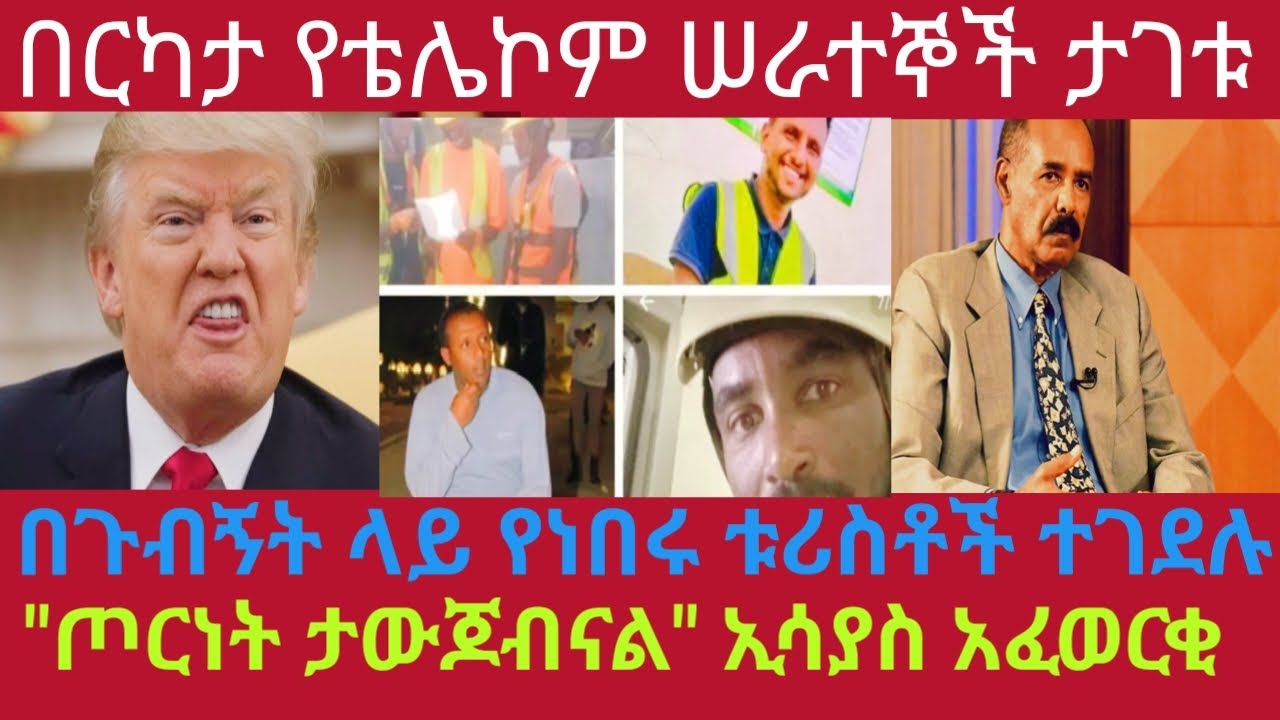 የቴሌኮም ሠራተኞች ታገቱ, በጉብኝት ላይ የነበሩ ቱሪስቶች ተገደሉ, "ጦርነት ታውጆብናል" ፕ/ት ኢሳያስ  abyssinia news 14,Jan. 2026