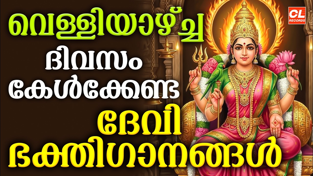 വെള്ളിയാഴ്ച ദിവസം കേൾക്കേണ്ട ദേവീ ഭക്തിഗാനങ്ങൾ | Devi Devotional Songs Malayalam | Bhakthi Ganangal