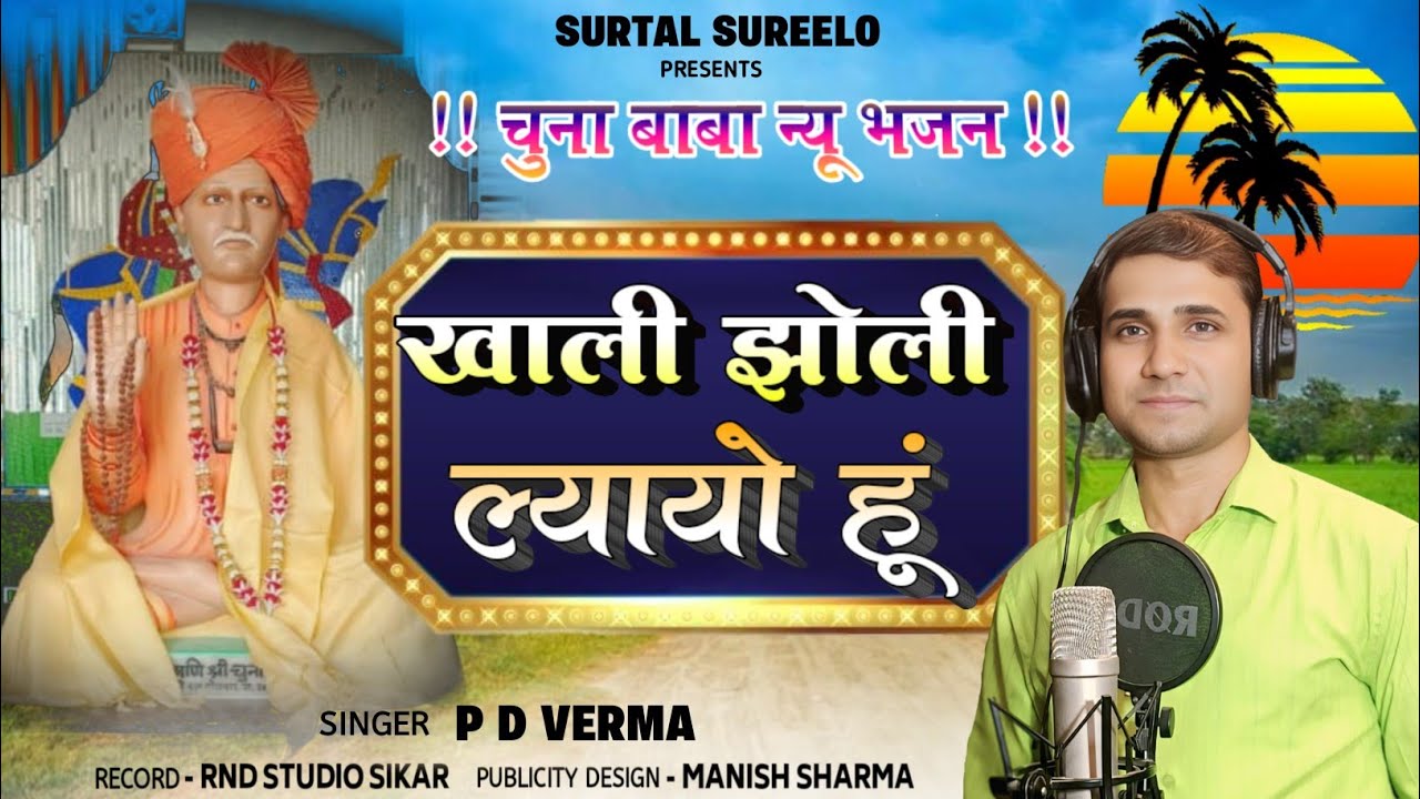 खाली झोली ल्यायो हूँ ll चुनाबाबा का न्यू भजन ll चुनाबाबा धाम मूर्ति स्थापना 2025