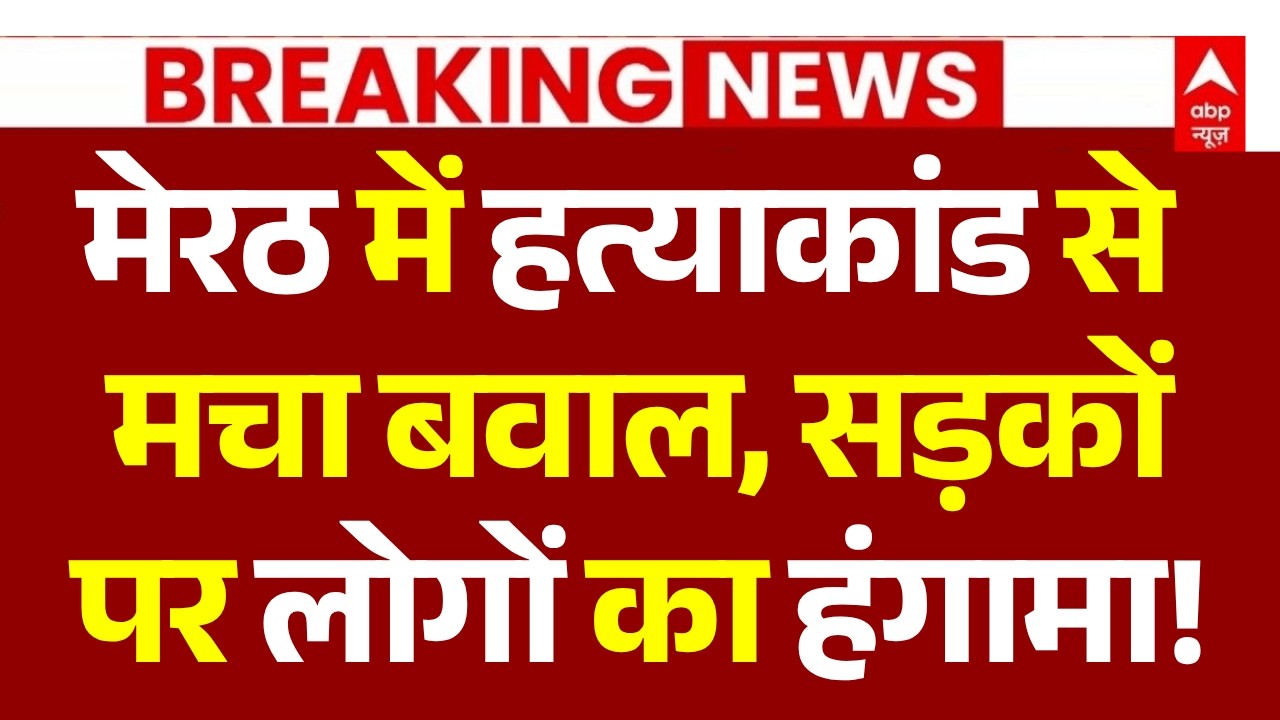 Lalita Murder Case Update: मेरठ में हत्याकांड से मचा बवाल | SSP Viral Video | Meerut News