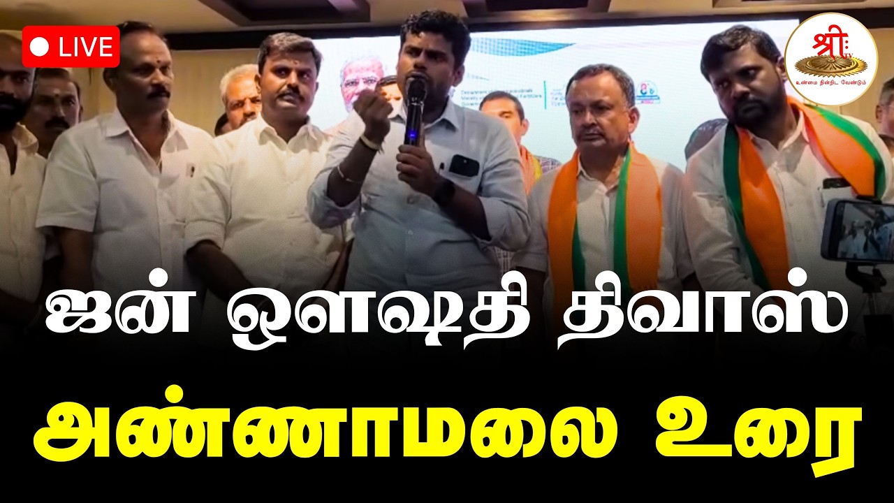 🔴நேரலை: ஜன் ஔஷதி திவாஸ் குறித்து அண்ணாமலை உரை | Annamalai | BJP | NDA | Election 2026 | ShreeTV Live