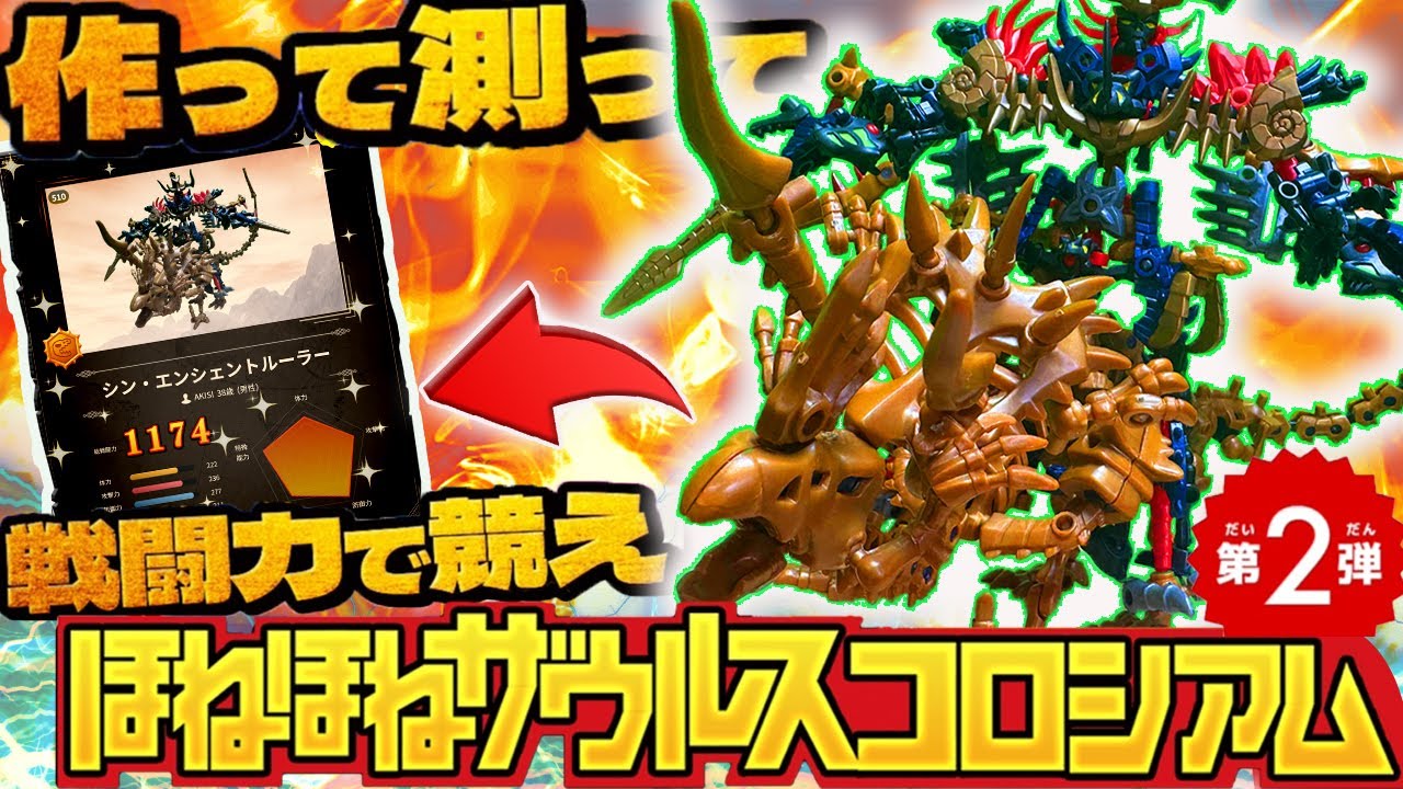 【第2弾】最強のほねほねザウルスを作ってスペシャルプレゼントをねらえ！『ほねほねザウルスコロシアム2』のランキングに挑戦！