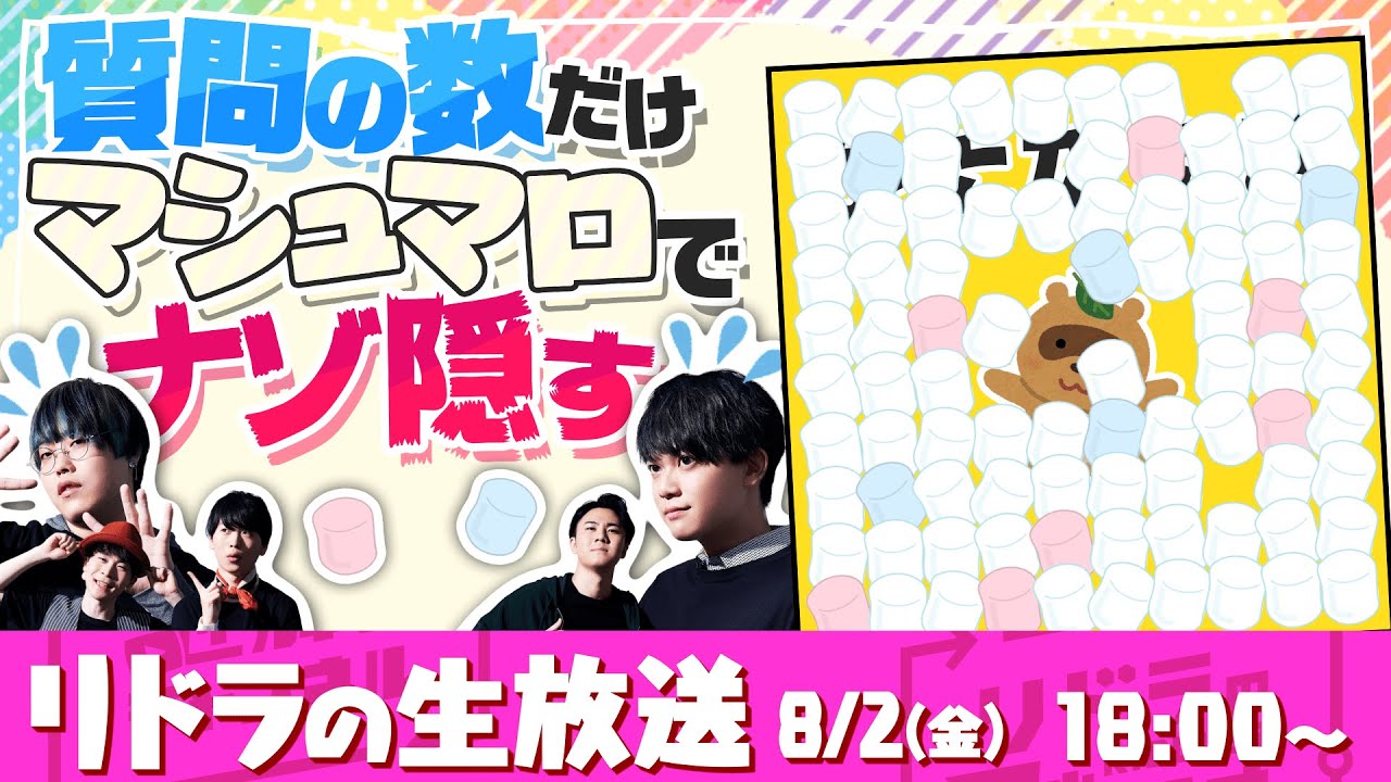 【視聴者参加型】リドラの謎解きチャンネル公式生放送！