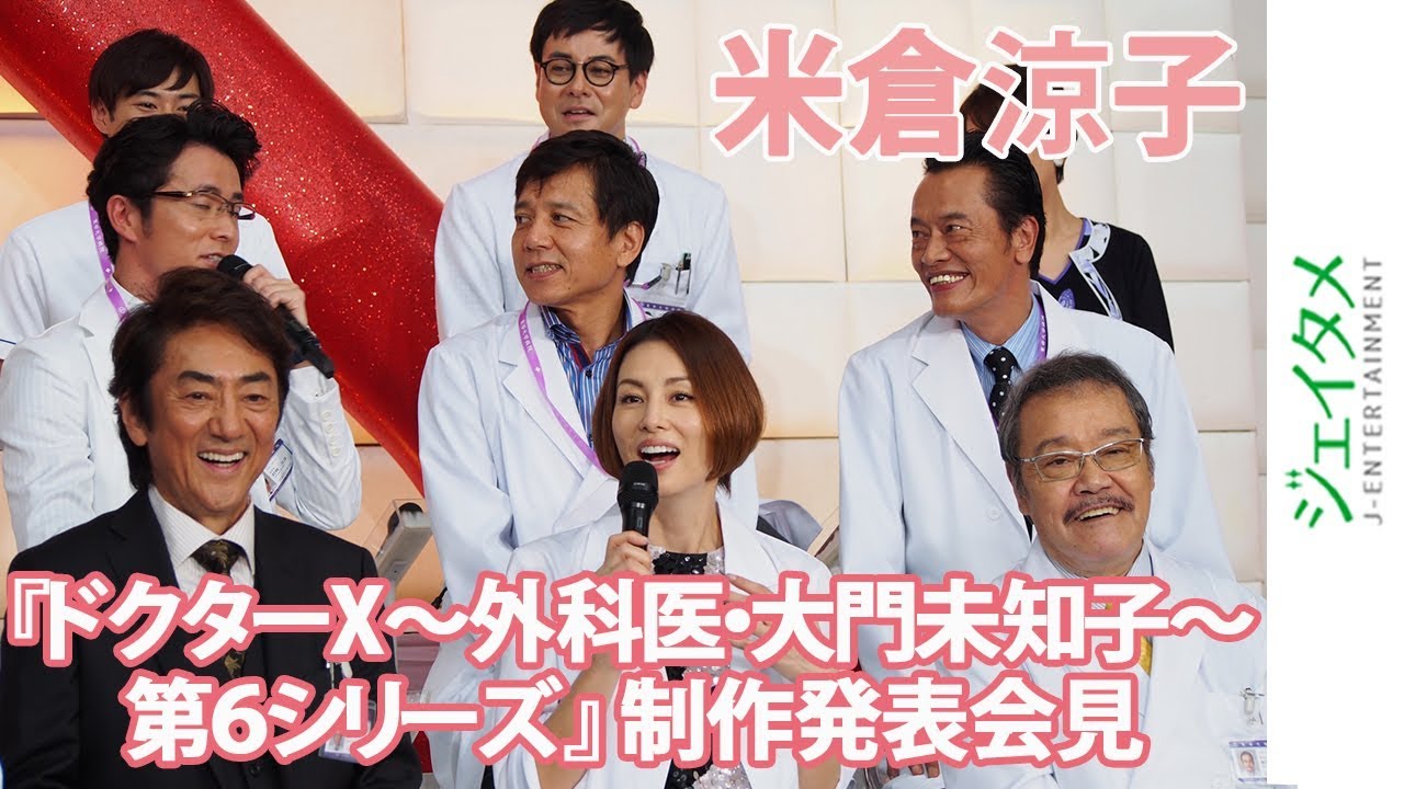 米倉涼子主演「ドクターＸ～外科医・大門未知子～　第６シリーズ」制作発表会見　大物俳優がズラリ！