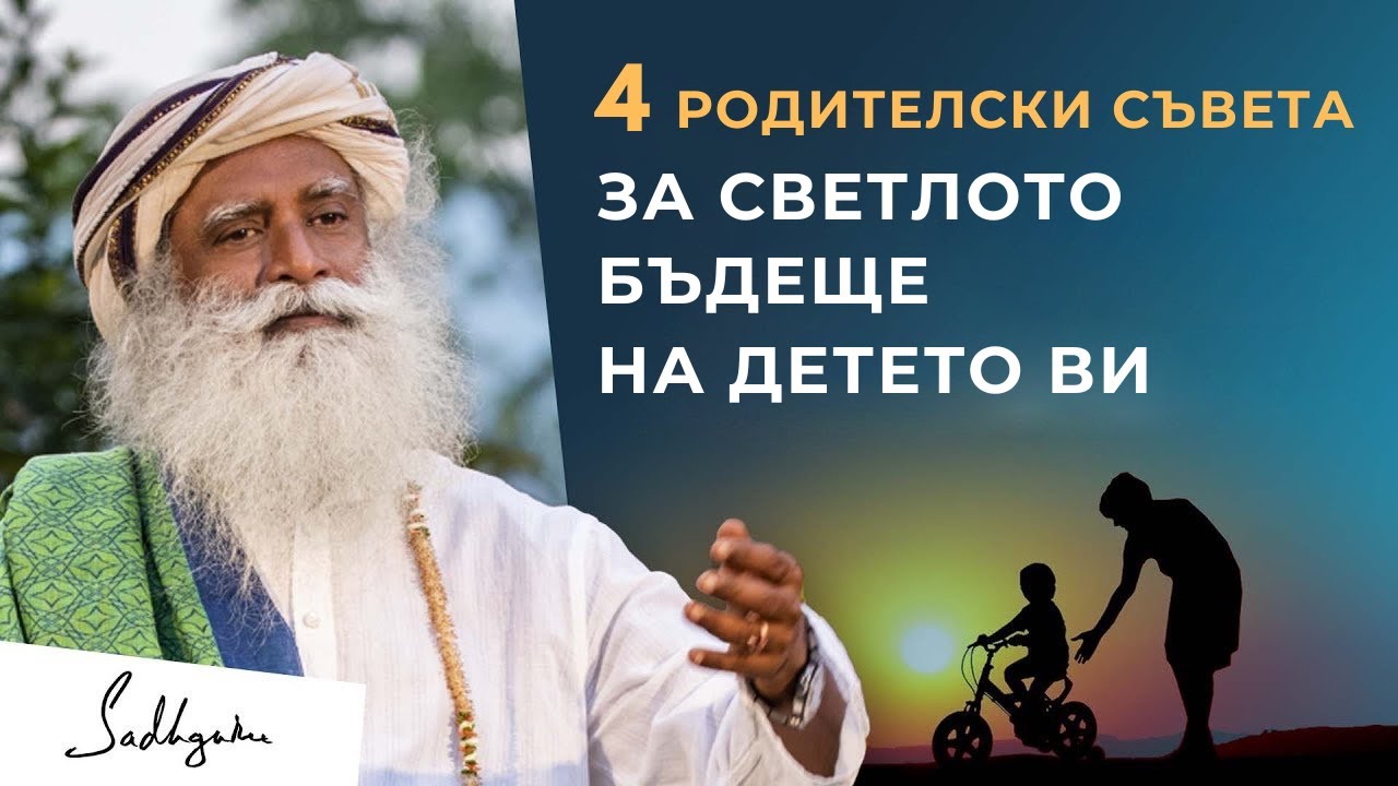 4 съвета за всеки родител от Садгуру