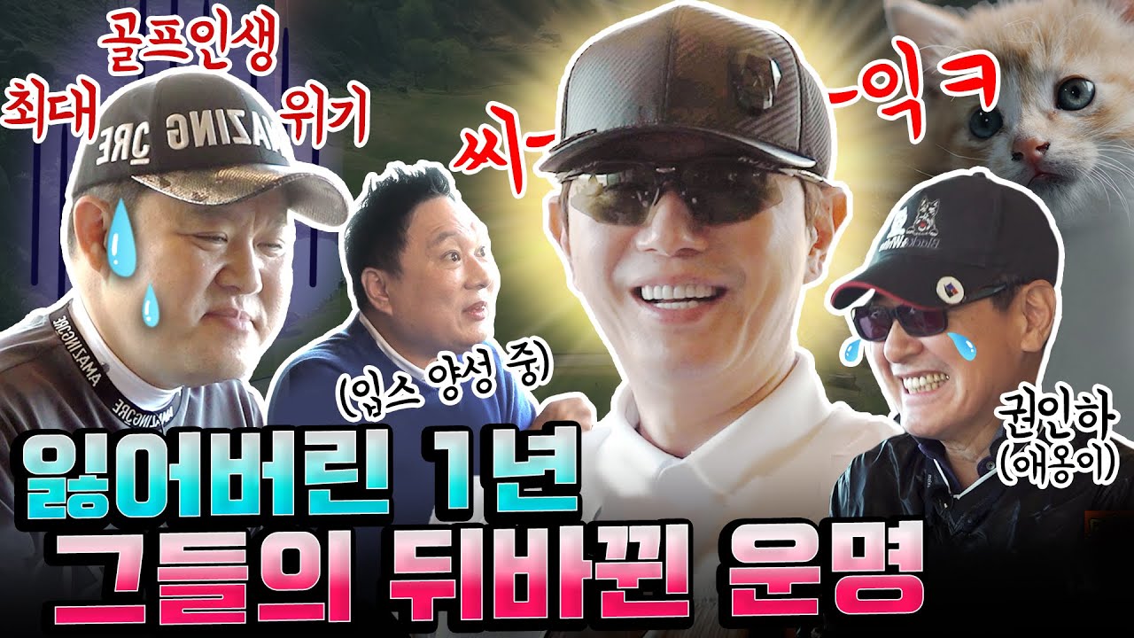 부활각 재는 강유리와 골프 인생 최대 위기 구박커플, 그들의 뒤바뀐 운명?!  [김구라의 뻐꾸기 골프TV] ep20-2