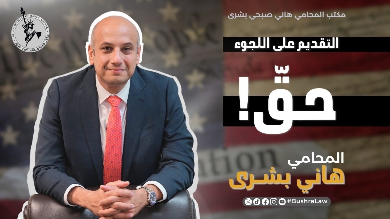 التقديم على اللّجوء حقّ