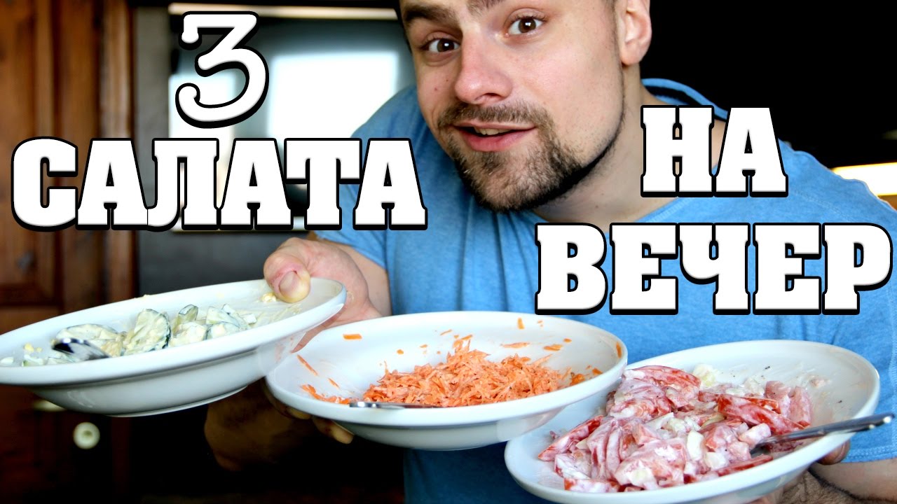 3 ПРОСТЕЙШИХ салата на вечер!
