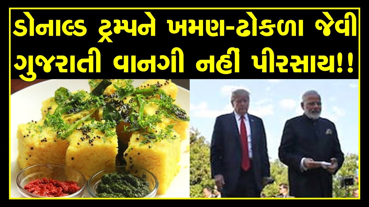 Trump India Visit : Trump will not have traditional Gujarati food 