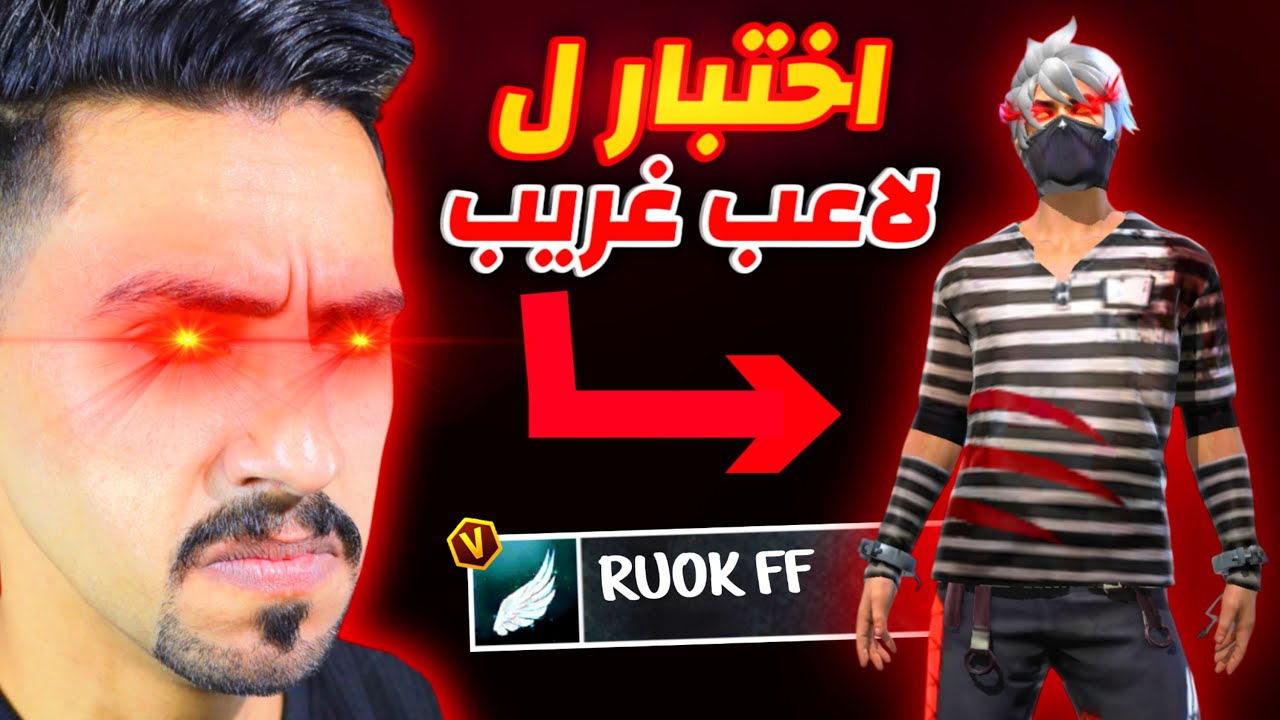 اختبرت لاعب لدخول كلاني🔥والصدمه؟؟
